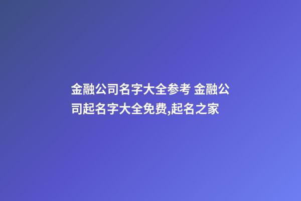 金融公司名字大全参考 金融公司起名字大全免费,起名之家